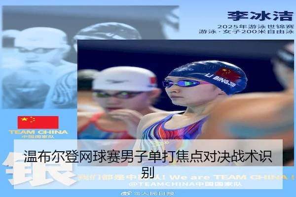 wen-bu-er-deng-wang-qiu-sai-nan-zi-dan-da-jiao-dian-dui-jue-zhan-shu-shi-bie-2-826.jpg